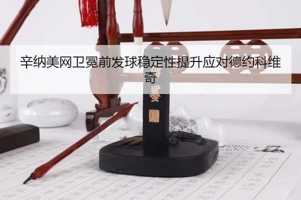 xin-na-mei-wang-wei-mian-qian-fa-qiu-wen-ding-xing-ti-sheng-ying-dui-de-yue-ke-wei-qi-3-945.jpg