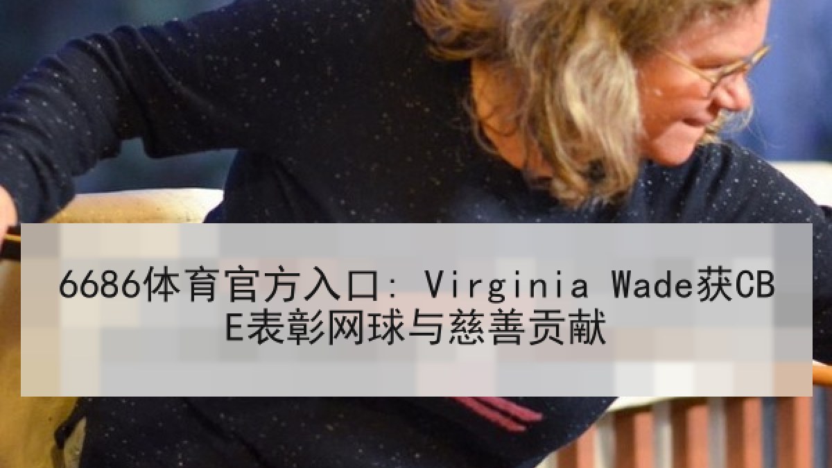 6686体育官方入口: Virginia Wade获CBE表彰网球与慈善贡献