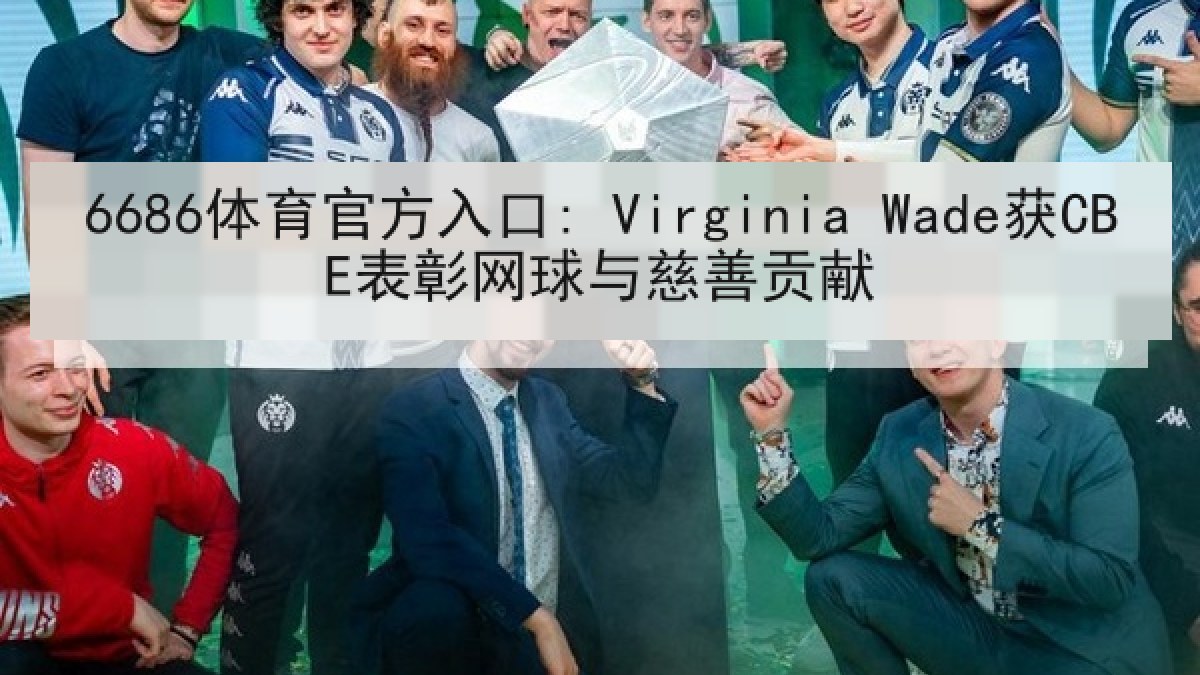 6686体育官方入口: Virginia Wade获CBE表彰网球与慈善贡献