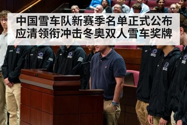 中国雪车队新赛季名单正式公布 应清领衔冲击冬奥双人雪车奖牌
