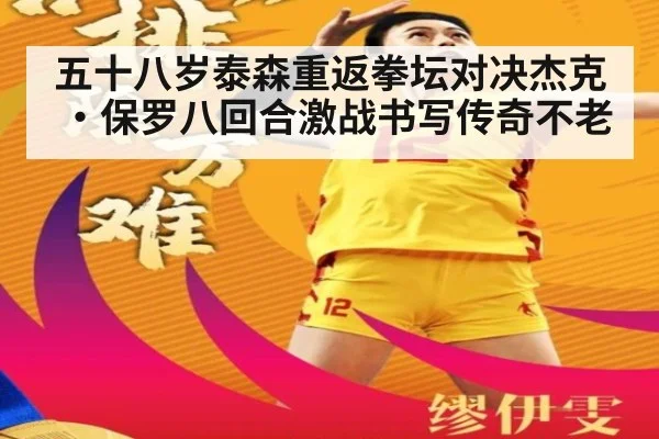 五十八岁泰森重返拳坛对决杰克·保罗八回合激战书写传奇不老